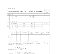 전기안전관리담당자선·해임신고서 (상주및상주대행용)